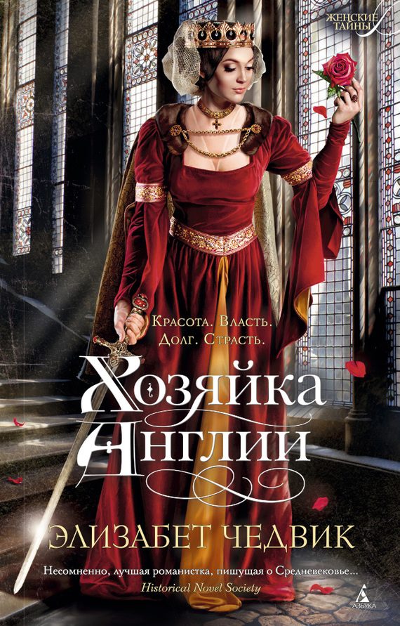Обложка книги «Хозяйка Англии»