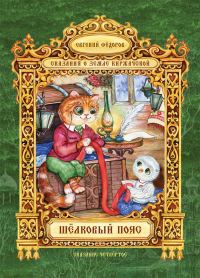 Обложка книги «Шёлковый пояс»