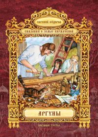 Обложка книги «Аргуны»
