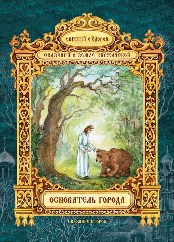 Обложка книги «Основатель города»