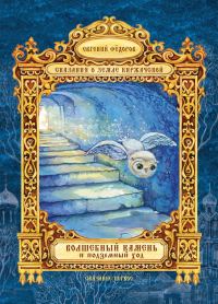 Обложка книги «Волшебный Камень и подземный ход»