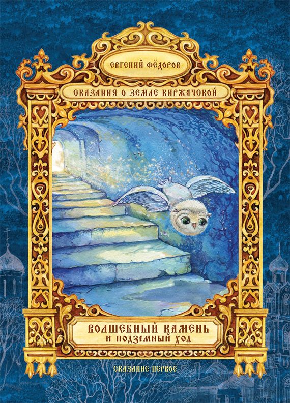 Обложка книги «Волшебный Камень и подземный ход»