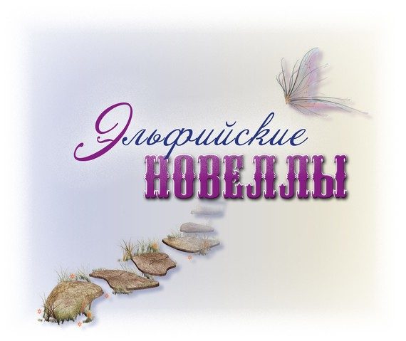 Обложка книги «Эльфийские новеллы»