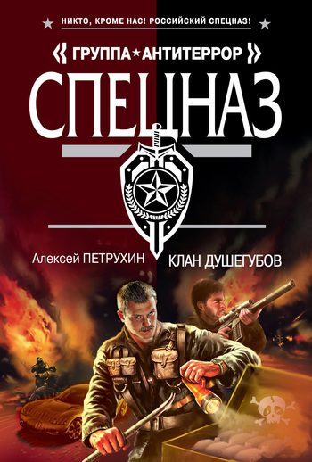 Обложка книги «Клан душегубов»