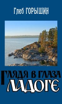 Обложка книги «Глядя в глаза Ладоге»
