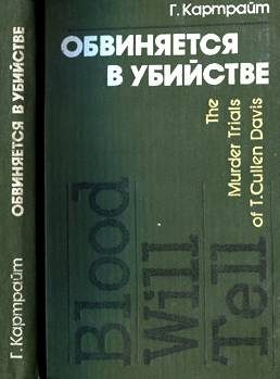 Обложка книги «Обвиняется в убийстве»