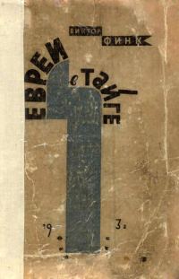 Обложка книги «Евреи в тайге»