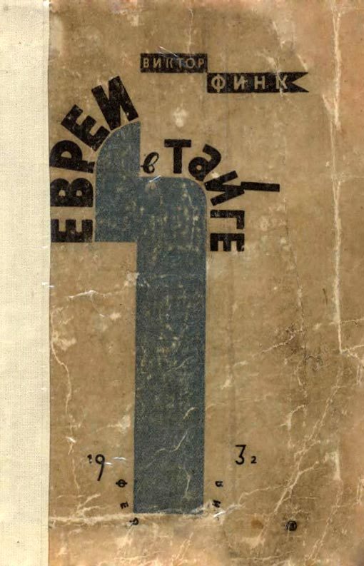 Обложка книги «Евреи в тайге»