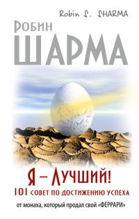 Обложка книги «Я – Лучший! 101 совет по достижению успеха от монаха, который продал свой «феррари»»