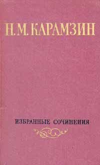 Обложка книги «Том 1. Письма русского путешественника. Повести»