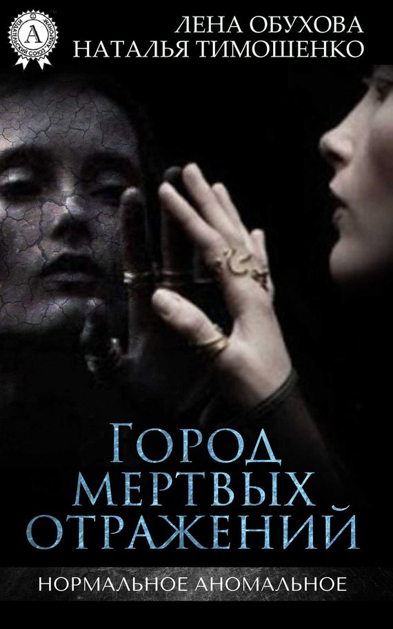 Обложка книги «Город мертвых отражений»