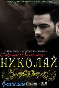 Обложка книги «Николай»