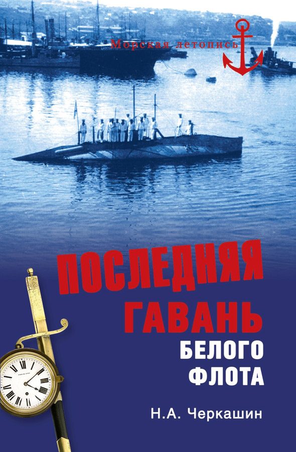 Обложка книги «Последняя гавань Белого флота. От Севастополя до Бизерты»
