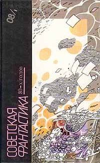 Обложка книги «Советская фантастика 80-х годов. Книга 1»