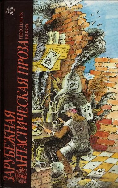 Обложка книги «Зарубежная фантастическая проза прошлых веков»