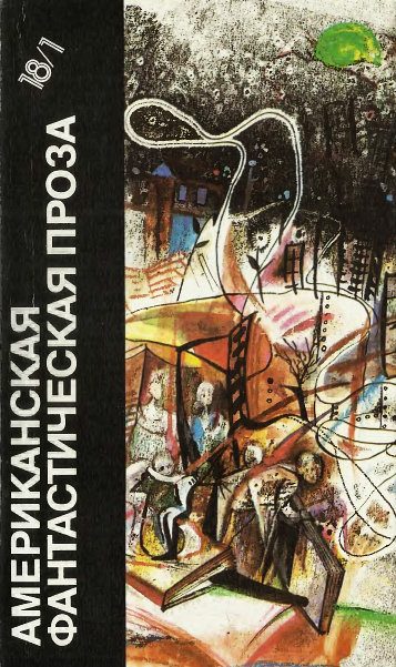 Обложка книги «Американская фантастическая проза. Книга 1»