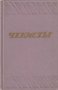 Обложка книги «Чекисты»