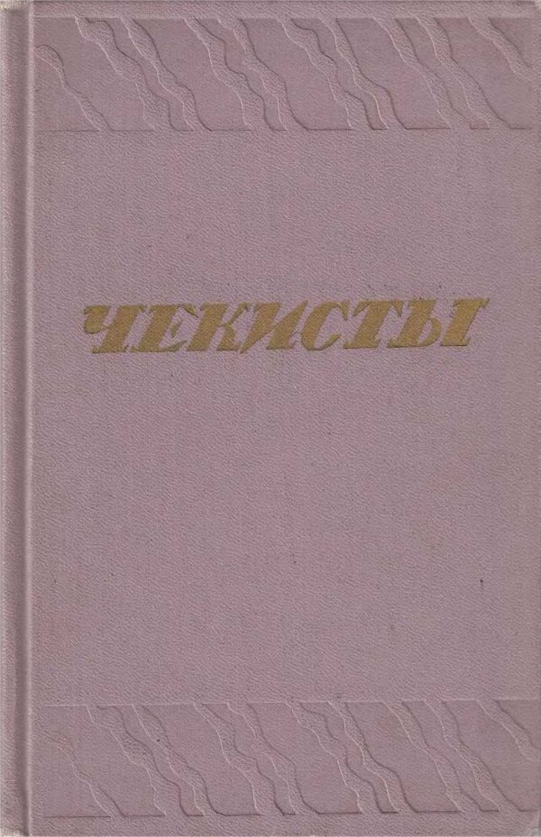 Обложка книги «Чекисты»