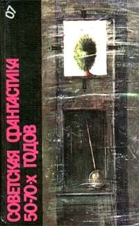 Обложка книги «Советская фантастика 50—70-х годов»