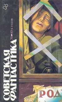 Обложка книги «Советская фантастика 20—40-х годов»