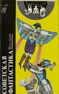 Обложка книги «Советская фантастика 80-х годов. Книга 2»