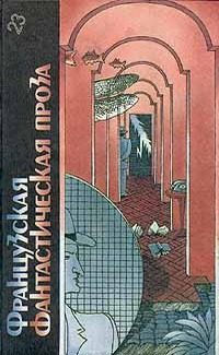 Обложка книги «Французская фантастическая проза»