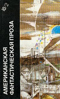 Обложка книги «Американская фантастическая проза. Книга 2»