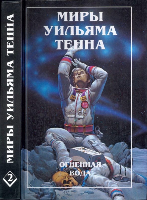 Обложка книги «Огненная вода»