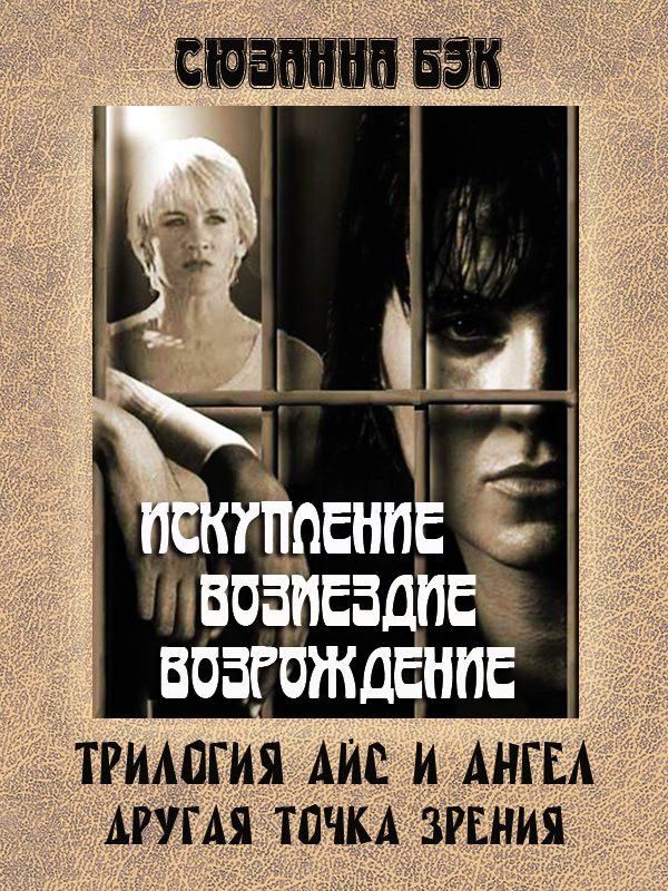 Обложка книги «Айс и Ангел»