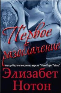 Обложка книги «Первое разоблачение»