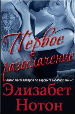 Обложка книги «Первое разоблачение»