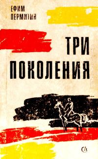 Обложка книги «Три поколения»