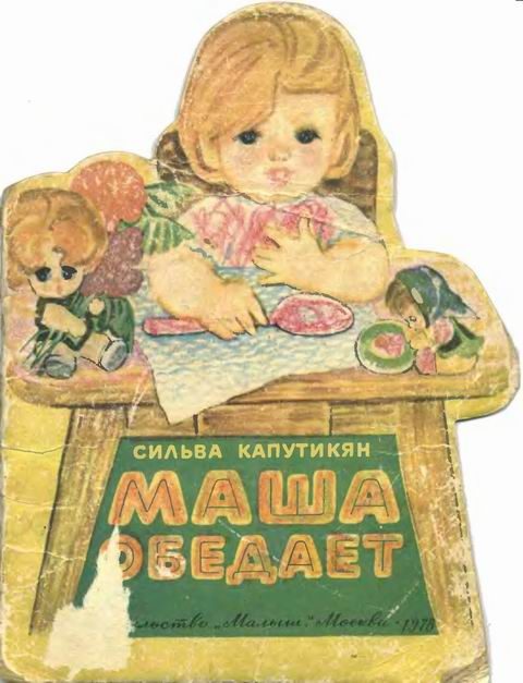 Обложка книги «Маша обедает»