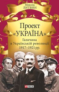 Обложка книги «Проект «Україна». Галичина в Українській революції 1917–1921 рр.»