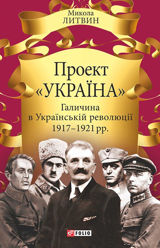 Обложка книги «Проект «Україна». Галичина в Українській революції 1917–1921 рр.»