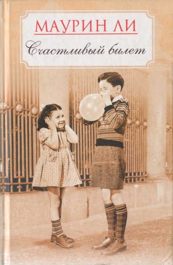 Обложка книги «Счастливый билет»