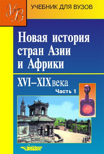 Обложка книги «Новая история стран Азии и Африки. XVI–XIX века. Часть 1»