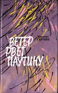 Обложка книги «Ветер рвет паутину»