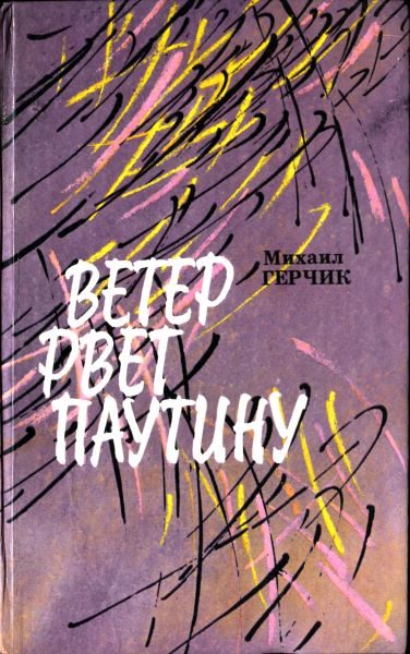 Обложка книги «Ветер рвет паутину»