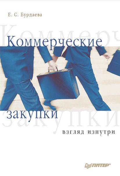 Обложка книги «Коммерческие закупки. Взгляд изнутри.»