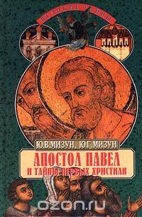 Обложка книги «Апостол Павел и тайны первых христиан»
