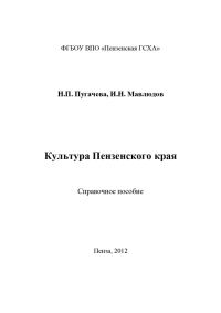 Обложка книги «Культура Пензенского края»
