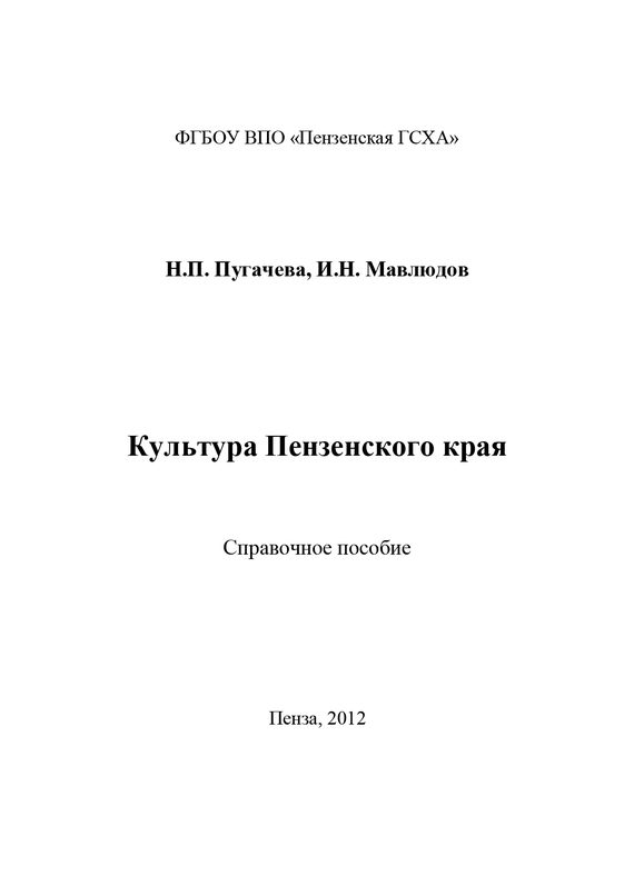 Обложка книги «Культура Пензенского края»