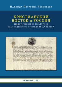 Обложка книги «Христианский Восток и Россия. Политическое и культурное взаимодействие в середине XVII века»