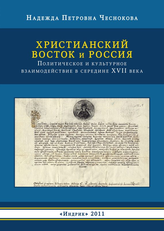 Обложка книги «Христианский Восток и Россия. Политическое и культурное взаимодействие в середине XVII века»