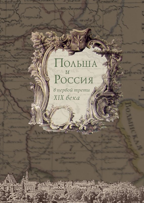 Обложка книги «Польша и Россия в первой трети XIX века»