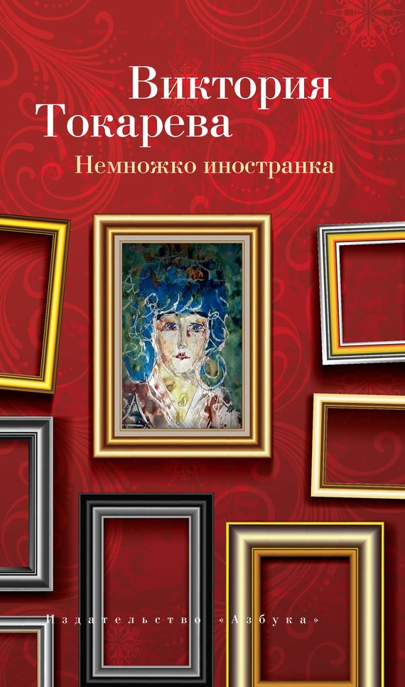 Обложка книги «Немножко иностранка»