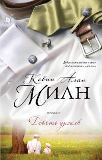 Обложка книги «Девять уроков»