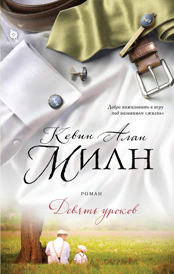 Обложка книги «Девять уроков»
