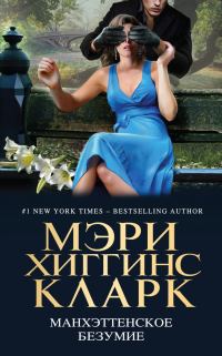 Обложка книги «Манхэттенское безумие [litres, антология]»